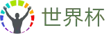 2026世界杯体育下注(FIFA WorldCUP)官方中文站